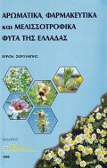 Αρωματικά, φαρμακευτικά και μελισσοτροφικά φυτά της Ελλάδας